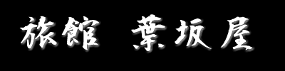 小京都　村田町の　旅館 葉坂屋　タイトル